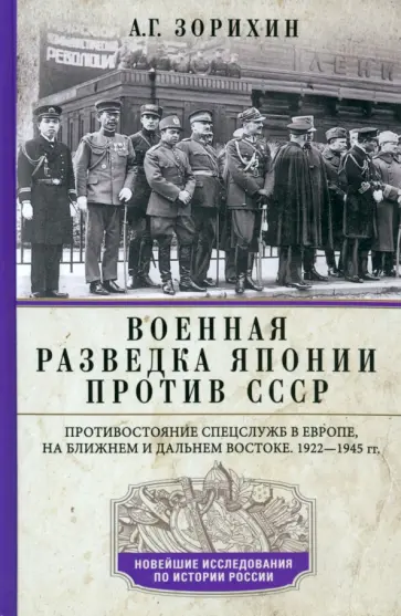 Александр Зорихин - Военная разведка Японии против СССР обложка книги