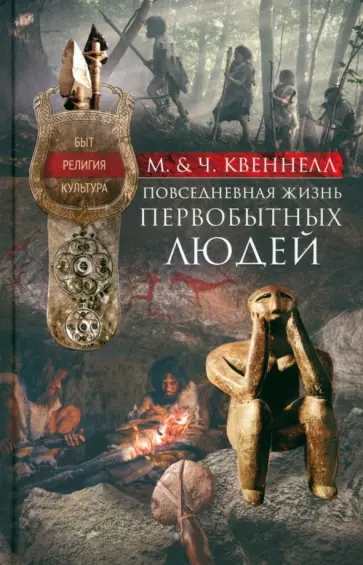 Квеннел, Квеннел - Повседневная жизнь первобытных людей Квеннел, Квеннел - Повседневная жизнь первобытных людей обложка книги