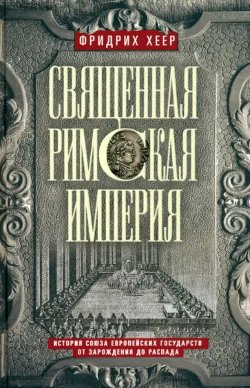 Фридрих Хеер - Священная Римская империя. История союза Фридрих Хеер - Священная Римская империя. История союза обложка книги