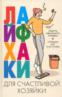 Книга: \"Лайфхаки для счастливой хозяйки\". Купить книгу, читать рецензии ...