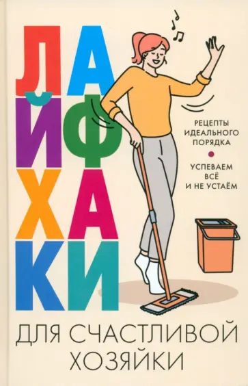 Лайфхаки для счастливой хозяйки Лайфхаки для счастливой хозяйки обложка книги