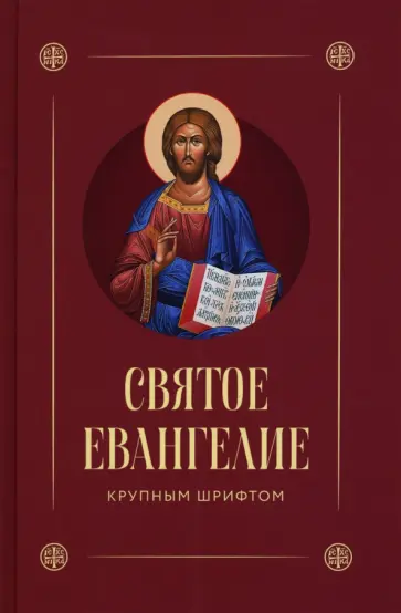 Святое Евангелие. Крупным шрифтом Святое Евангелие. Крупным шрифтом обложка книги