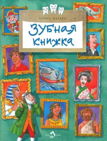 Хельга Патаки - Зубная книжка Хельга Патаки - Зубная книжка обложка книги