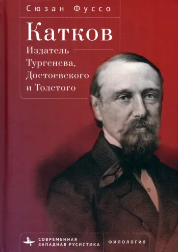 Сюзан Фуссо - Катков. Издатель Тургенева, Достоевского и Толстого Сюзан Фуссо - Катков. Издатель Тургенева, Достоевского и Толстого обложка книги