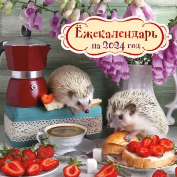 Ёжекалендарь. Клубничка. Календарь настенный на 2024 год обложка книги