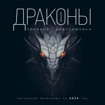 Драконы. Правила дрессировки. Календарь на 2024 год обложка книги