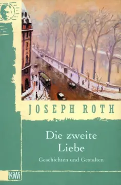 Joseph Roth - Die zweite Liebe. Geschichten und Gestalten обложка книги