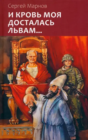 Сергей Марнов - И кровь моя досталась львам Сергей Марнов - И кровь моя досталась львам обложка книги