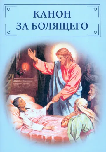 Канон за болящего Канон за болящего обложка книги