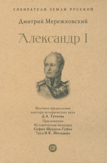 Дмитрий Мережковский - Александр I Дмитрий Мережковский - Александр I обложка книги