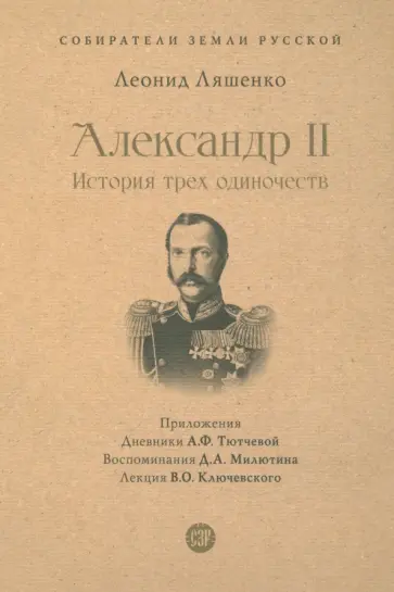 Леонид Ляшенко - Александр II. История трех одиночеств Леонид Ляшенко - Александр II. История трех одиночеств обложка книги