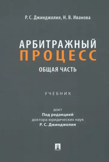 Иванова, Джинджолия - Арбитражный процесс. Общая часть. Учебник для бакалавров Иванова, Джинджолия - Арбитражный процесс. Общая часть. Учебник для бакалавров обложка книги