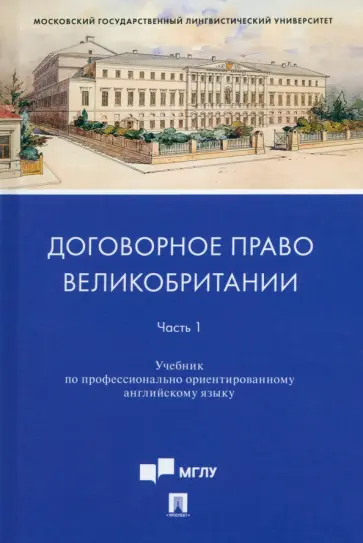 Ускова, Федотова - Договорное право Великобритании. Учебник по профессионально ориентированному английскому языку. Ч. 1 обложка книги