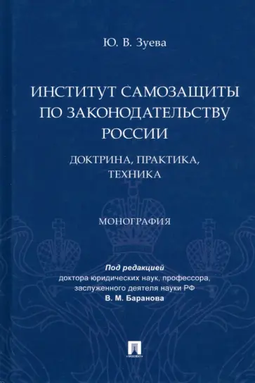 Юлия Зуева - Институт самозащиты по законодательству России. Доктрина, практика, техника. Монография обложка книги
