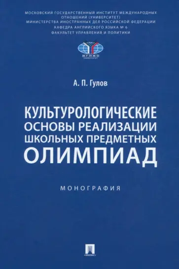 Артем Гулов - Культурологические основы реализации школьных предметных олимпиад. Монография обложка книги