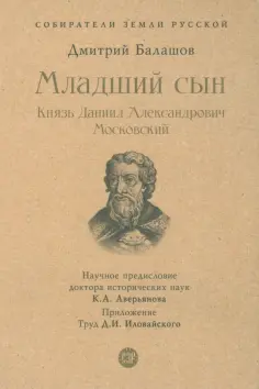 Собиратели Земли Русской