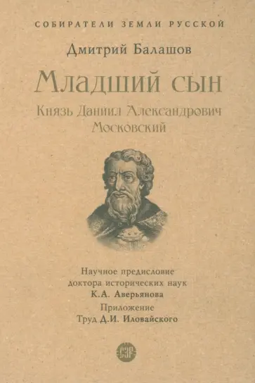 Дмитрий Балашов - Младший сын. Князь Даниил Александрович Московский Дмитрий Балашов - Младший сын. Князь Даниил Александрович Московский обложка книги