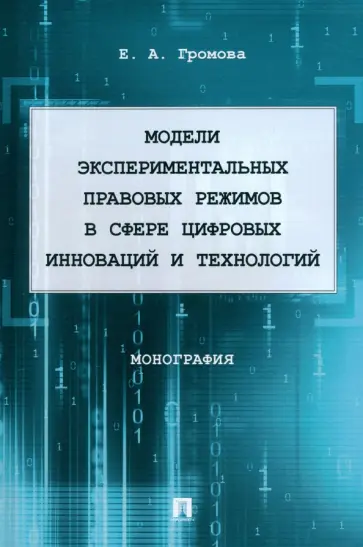 Елизавета Громова - Модели экспериментальных правовых режимов в сфере цифровых инноваций и технологий. Монография обложка книги