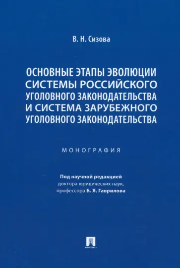 Виктория Сизова - Основные этапы эволюции системы российского уголовного законодательства. Монография Виктория Сизова - Основные этапы эволюции системы российского уголовного законодательства. Монография обложка книги