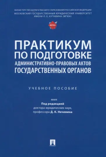 Поляков, Сабаева - Практикум по подготовке административно-правовых актов государственных органов. Учебное пособие обложка книги