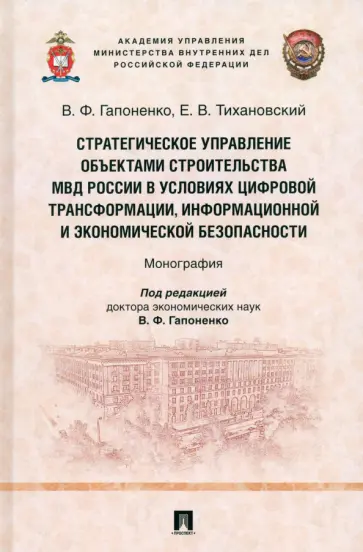 Гапоненко, Тихановский - Стратегическое управление объектами строительства МВД России в условиях цифровой трансформации обложка книги