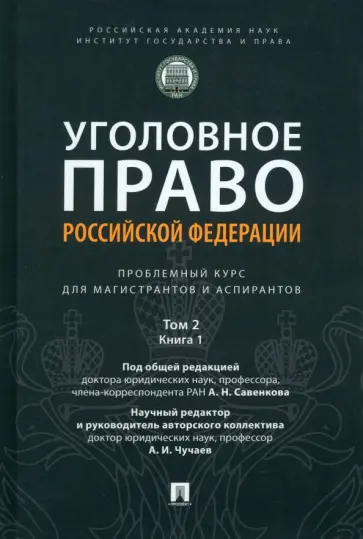 Савенков, Чучаев - Уголовное право РФ. Проблемный курс. Том 2. Книга 1. Уголовный закон. Законодательная техника Савенков, Чучаев - Уголовное право РФ. Проблемный курс. Том 2. Книга 1. Уголовный закон. Законодательная техника обложка книги