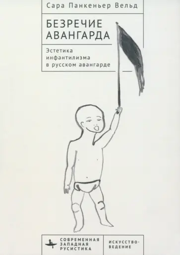 Вельд Панкеньер - Безречие авангарда. Эстетика инфантилизма в русском авангарде Вельд Панкеньер - Безречие авангарда. Эстетика инфантилизма в русском авангарде обложка книги
