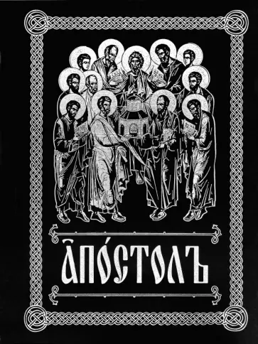 Апостол на церковно-славянском языке с зачалами обложка книги
