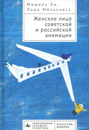 Ли, Мельснесс - Женское лицо советской и российской анимации Ли, Мельснесс - Женское лицо советской и российской анимации обложка книги