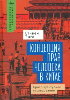 Стивен Энгл - Концепция прав человека в Китае. Кросс-культурное исследование обложка книги