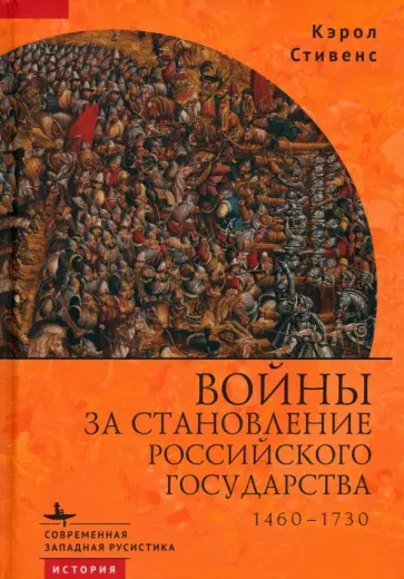 Кэрол Стивенс - Войны за становление Российского государства. 1460–1730 Кэрол Стивенс - Войны за становление Российского государства. 1460–1730 обложка книги
