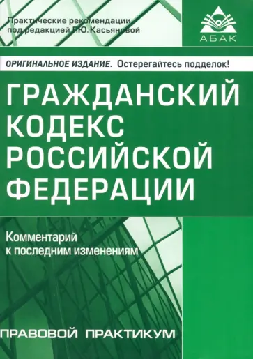 Гражданский кодекс РФ. Комментарий к последним изменениям обложка книги