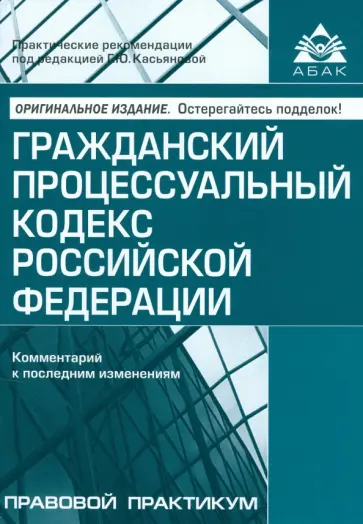 Гражданский процессуальный кодекс РФ. Комментарий к последним изменениям Гражданский процессуальный кодекс РФ. Комментарий к последним изменениям обложка книги