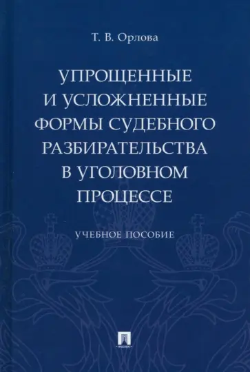 Татьяна Орлова - Упрощенные и усложненные формы судебного разбирательства в уголовном процессе. Учебное пособие обложка книги