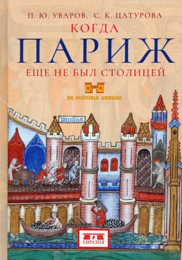 Уваров, Цатурова - Когда Париж еще не был столицей Уваров, Цатурова - Когда Париж еще не был столицей обложка книги