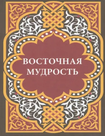 Восточная мудрость Восточная мудрость обложка книги