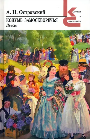 Александр Островский - Колумб Замоскворечья Александр Островский - Колумб Замоскворечья обложка книги