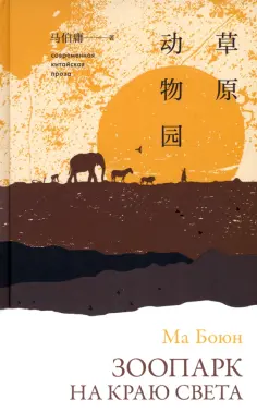 Боюн Ма - Зоопарк на краю света обложка книги