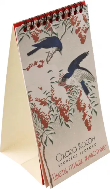 2024 Календарь настольный. Цветы, птицы, животные 2024 Календарь настольный. Цветы, птицы, животные обложка книги