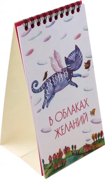 2024 Календарь настольный. В облаках желаний 2024 Календарь настольный. В облаках желаний обложка книги