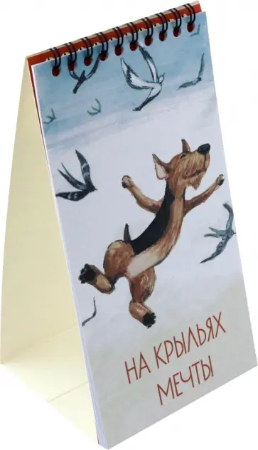 2024 Календарь настольный. На крыльях мечты 2024 Календарь настольный. На крыльях мечты обложка книги