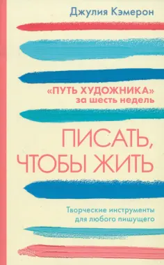 Джулия Кэмерон - Писать, чтобы жить обложка книги