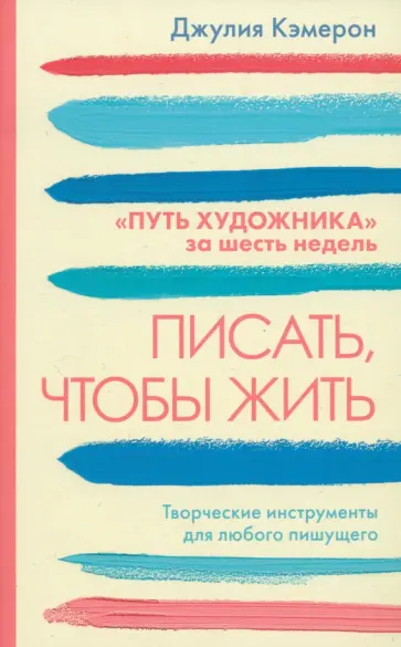 Джулия Кэмерон - Писать, чтобы жить Джулия Кэмерон - Писать, чтобы жить обложка книги