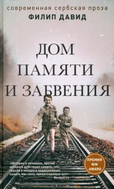 Филип Давид - Дом памяти и забвения обложка книги