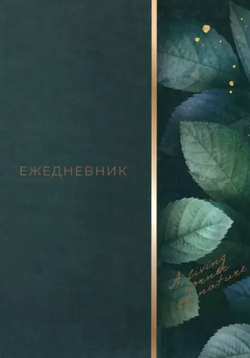 Ежедневник недатированный Листья, А5, 128 листов обложка книги