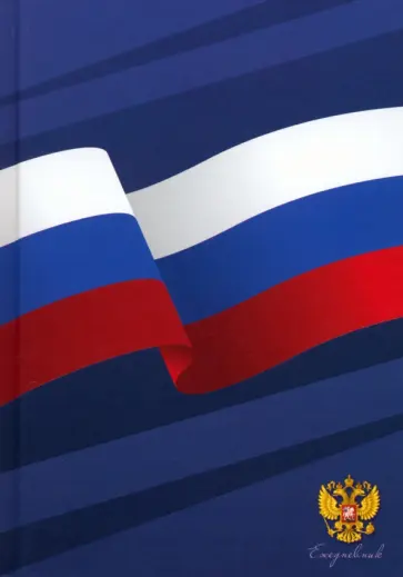Ежедневник недатированный Россия, А5, 128 листов обложка книги