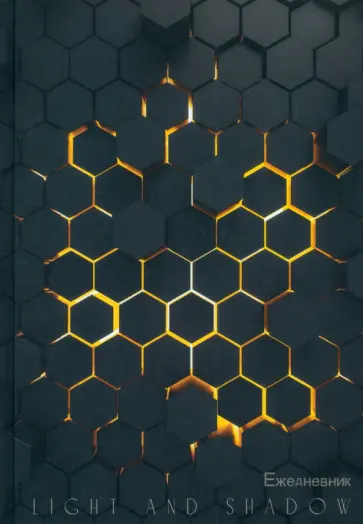 Ежедневник недатированный Соты, А5, 128 листов обложка книги