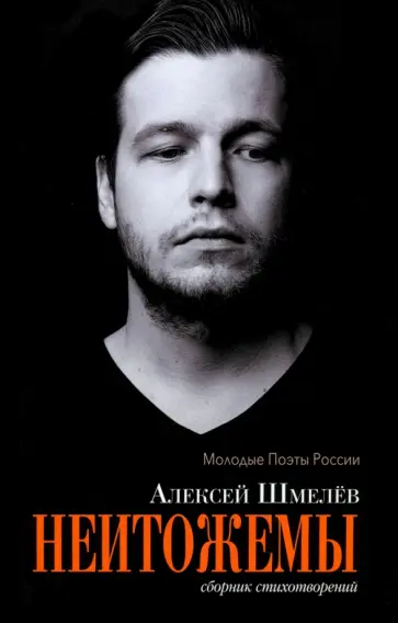 Алексей Шмелев - Неитожимы. Сборник стихотворений обложка книги