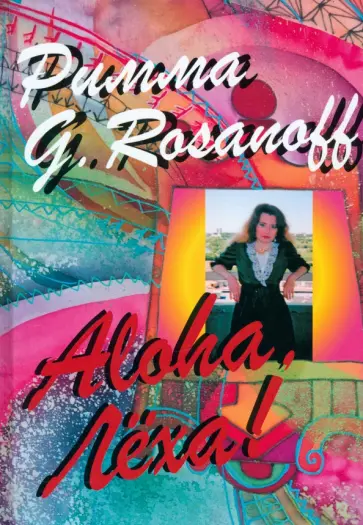 G. Римма - Aloha, Леха! обложка книги