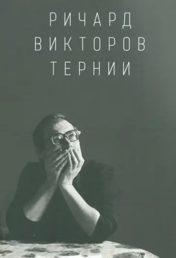 Ричард Викторов. Тернии обложка книги